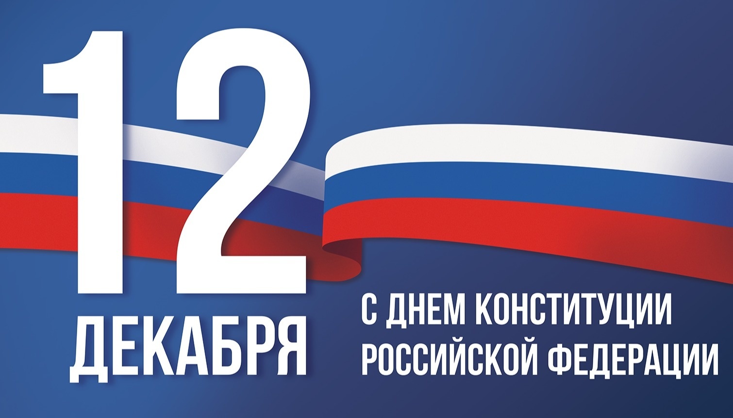 12 декабря- День Конституции Российской Федерации! Поздравление от Главы  администрации МО Светлановское Сергея Сергеевич Кузьмина. – Внутригородское  муниципальное образование Светлановское